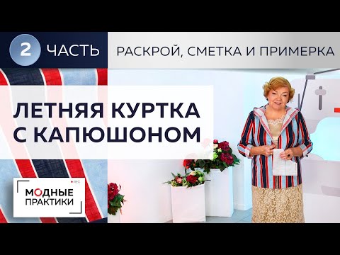 Видео: Летняя куртка из льна с капюшоном, карманами а-ля анорак и подворотами. Раскрой, сметывание,примерка