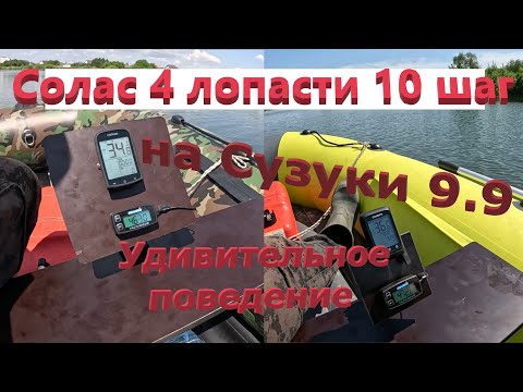 Видео: Солас 4 лопастной винт на Сузуки 9,9(15) удивляет. #лодочныймотор #лодка #лодканднд