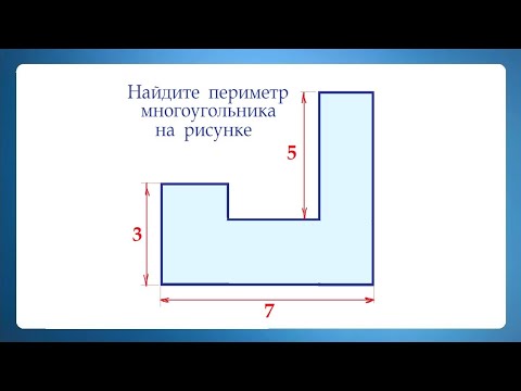 Видео: Найдите периметр многоугольника на рисунке