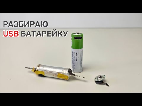 Видео: Что внутри USB батарейки-аккумулятора 1,5В?