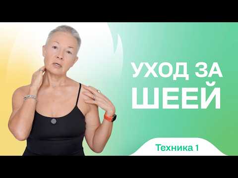 Видео: Ухаживаем за шеей правильно с Леной Пятибрат. Техника 1