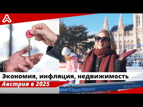 Видео: Рынок недвижимости 2025 🇦🇹🏡 Политика меняет правила игры