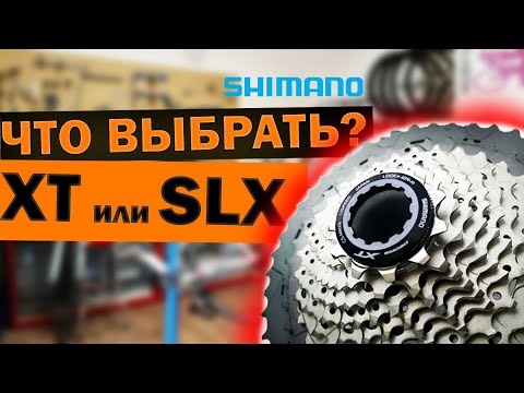 Видео: Сравнение кассет Shimano XT и SLX