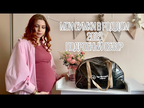 Видео: СОБИРАЕМ СУМКИ В РОДДОМ 2023 | подробный обзор | организация