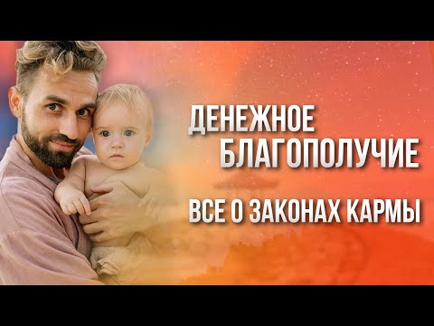 Видео: 😃 Денежная карма - как изменить? 🧘‍♂️ Законы кармы. Благополучие