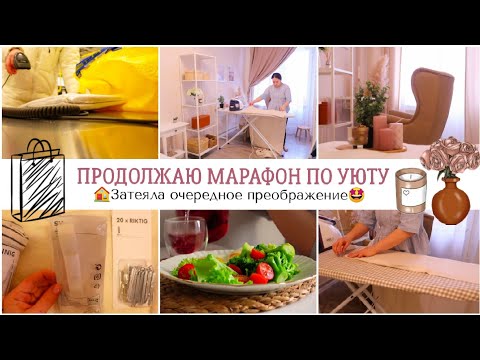 Видео: 🤩ЗАТЕЯЛА ОЧЕРЕДНОЕ ПРЕОБРАЖЕНИЕ В СПАЛЬНЕ🏠ПОКУПКИ ИКЕА🕊️БЫСТРЫЙ И ВКУСНЫЙ УЖИН