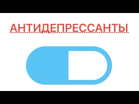 Видео: Ужас! Вскрылась правда, что все нормальные врачи лечат Антидепрессантами