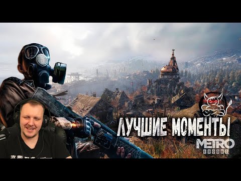 Видео: Metro Exodus - Лучшие Моменты [Нарезка] | Реакция Бес