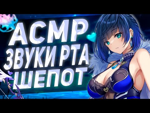 Видео: Асмр Геншин Импакт Звуки Рта Неразборчивый шепот (Розыгрыш)