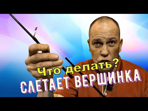 Видео: Слетает вершинка у спиннинга - Что делать?