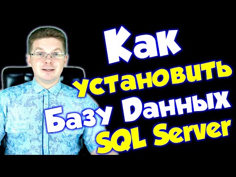 Видео: Как скачать и установить SQL Server