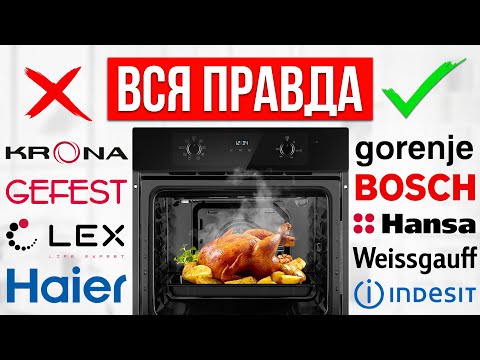 Видео: ЛУЧШИЕ и ХУДШИЕ бренды духовых шкафов / Какой купить в 2025?