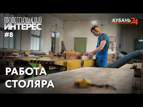 Видео: Работа столяра | Профессиональный интерес