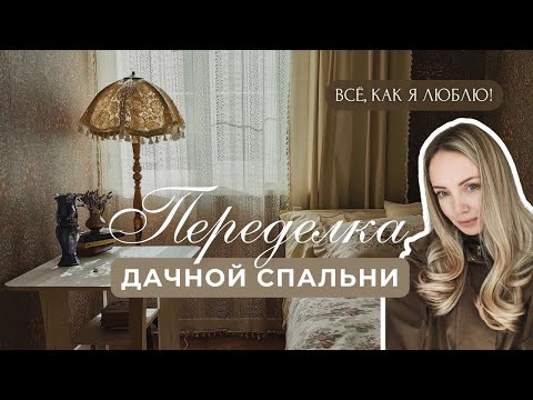 Видео: Вдохнули жизнь в дачную комнату: теперь тут хочется жить!