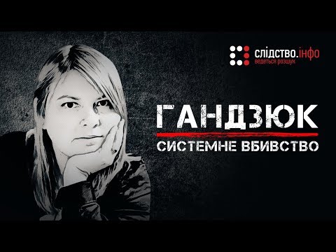 Видео: Гандзюк: системне вбивство