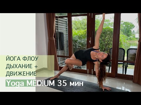 Видео: YOGA FLOW Дыхание + Движение 35 мин. | Йога, Всё Тело | Айяти Йога | AYATI YOGA|