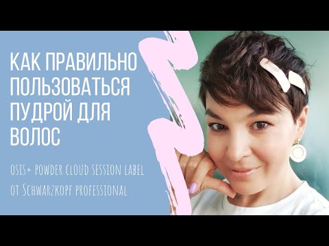 Видео: Как правильно пользоваться пудрой для волос Osis+ Powder Cloud Session Label от Schwarzkopf Pro