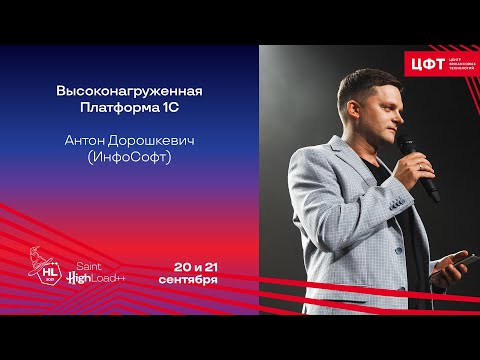 Видео: Высоконагруженная Платформа 1С / Антон Дорошкевич