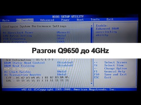 Видео: Разгон процессора Q9650