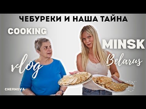 Видео: ГОТОВИМ С ХАНОЙ: чебуреки на скорую руку!  И ТАЙНА НАШЕГО ЗНАКОМСТВА, cooking vlog, Минск, Беларусь