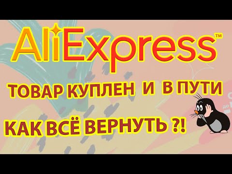 Видео: Aliexpress  возврат денег и товара