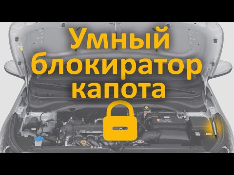 Видео: Надежный блокиратор капота Гарант Магнетик HLB.