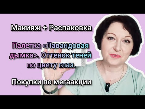 Видео: #макияж + #распаковка #палеткатеней  «Лавандовая дымка». #покупки по мегаакции