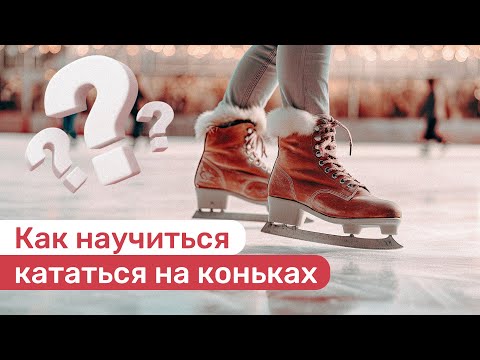 Видео: Как научиться кататься на коньках и правильно падать — советы от ставропольских тренеров
