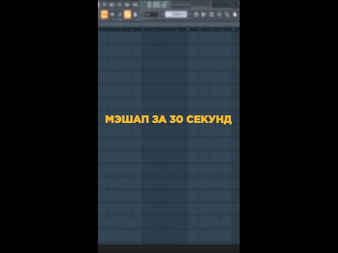 Видео: КАК СДЕЛАТЬ МЭШАП ЗА 30 СЕКУНД? #shorts