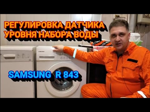 Видео: РЕГУЛИРОВКА УРОВНЯ НАБОРА ВОДЫ SAMSUNG R 843