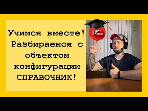 Видео: Программирование 1С для начинающих! Разбираем что такое справочники в 1С и для чего они нужны!