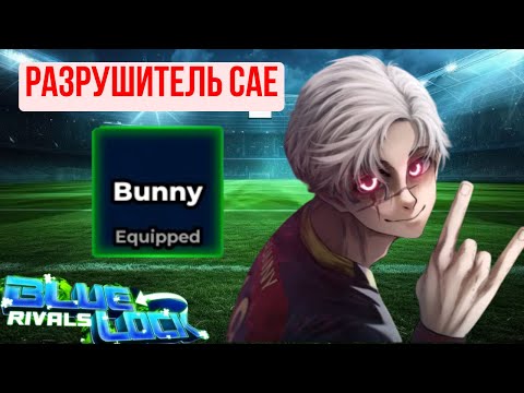 Видео: 🐰Он разбил мечту Сае!!! Гайд на нового ньюгена Банни в Blue Lock Rivals