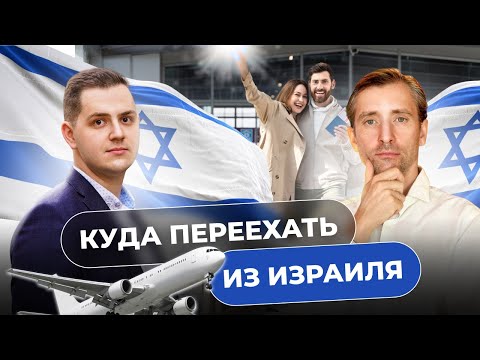 Видео: Куда переехать из Израиля? ВНЖ для граждан Израиля