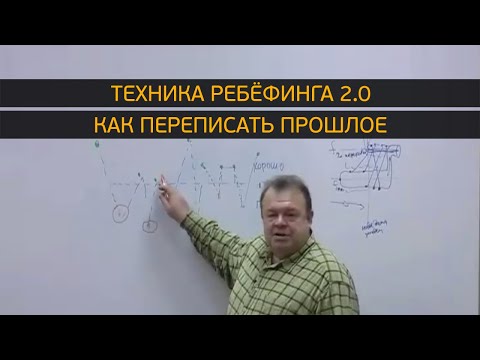 Видео: Техника ребёфинга 2.0. Как переписать прошлое?!