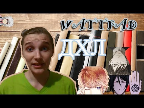 Видео: Wattpad: ДХЛ "Поцелуй Дьявола" или "Пентаграмма Необъяснимой Любви"
