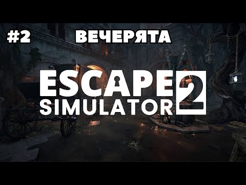 Видео: НА СПЕЦИАЛНА ВЕЧЕРЯ СМЕ | Escape Simulator 2