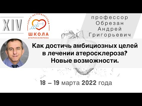 Видео: Новые возможности в лечении и профилактике атеросклероза