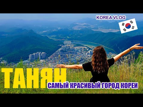 Видео: Путешествие в Танян  KOREA VLOG