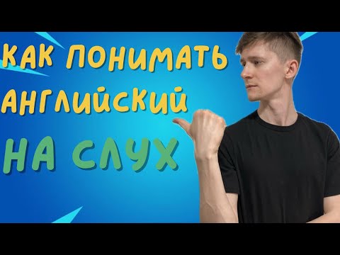 Видео: Как понимать английский на слух