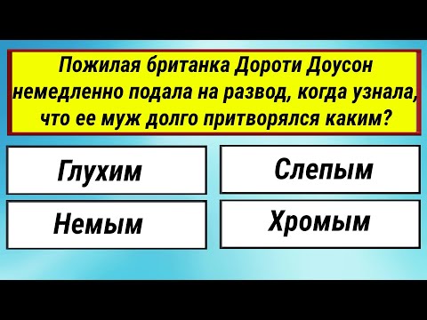 Видео: ТЕСТ НА ЭРУДИЦИЮ! 30 вопросов для развития ума и логики