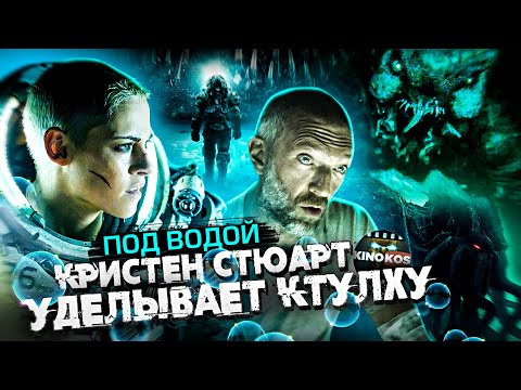 Видео: Грехо-Обзор "Под водой" (Кристен Стюарт против Ктулху)