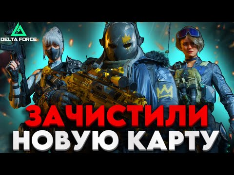 Видео: НАМ НЕ ХВАТИЛО МЕСТА ВСЕ ЭТО ВЫНЕСТИ - DELTA FORCE С ‪‪@HawlaxForce‬ и @DELTA_FiX‬