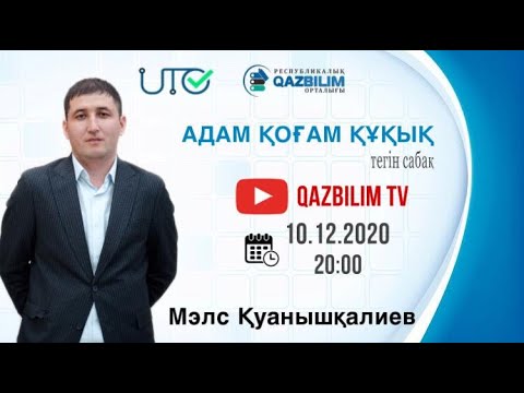 Видео: Адам. Қоғам. Құқық. Қоғамның рухани өмірі. Құқық және адамның өмірі.