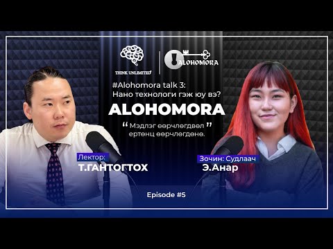 Видео: Alohomora# 5: Нано технологи гэж юу вэ?