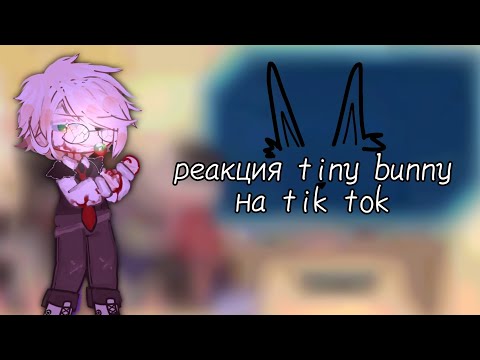 Видео: •||реакция tiny bunny на тик ток/ау||•