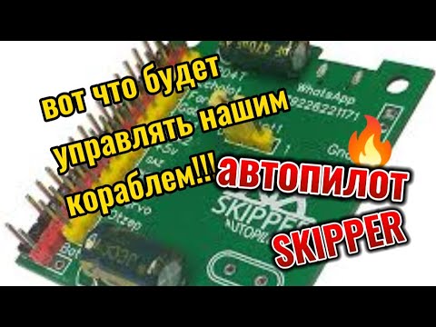 Видео: Автопилот Skipper v5.1++ обзор посылки.