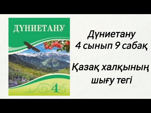 Видео: Дүниетану 4 сынып 9 сабақ. Қазақ халқының шығу тегі. 