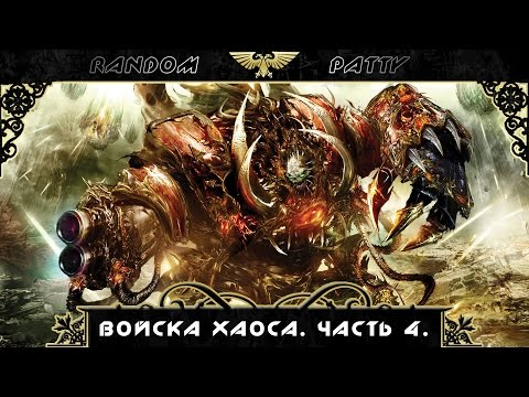 Видео: Warhammer 40000. Войска хаоса. Часть 4.