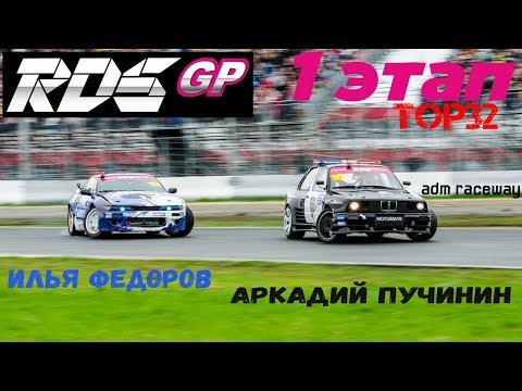 Видео: Илья Федоров VS Аркадий Пучинин | RDS GP 2018 | TOP 32