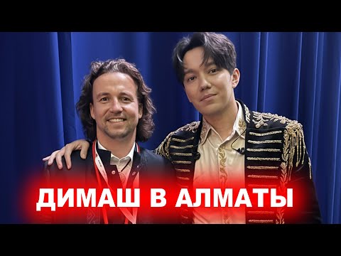 Видео: Встреча с Димашем на Алматы Опен в Казахстане! Dimash Almaty Open 250 Kazakhstan 2025